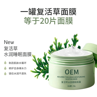 西安市_复活草睡眠面膜OEM