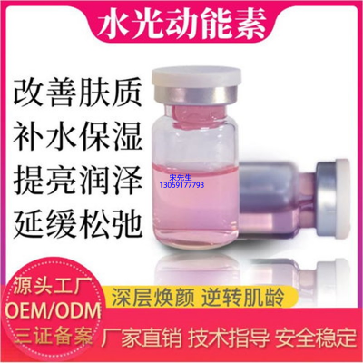 西安市_水光动能素精华原液代加工